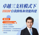 （線上課程）卓越三支柱模式下HRBP自我修煉和效能構(gòu)建